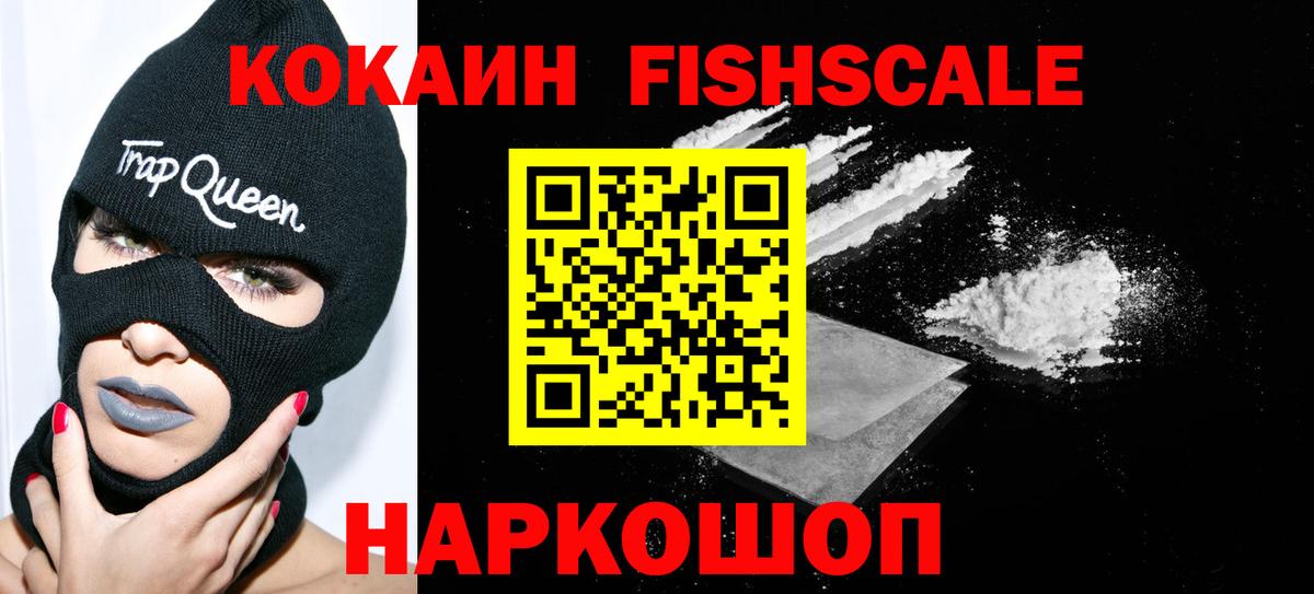 COCAIN  КОКАИН Fish Scale  дарнет шоп  Зеленогорск  Вход с VPN 
