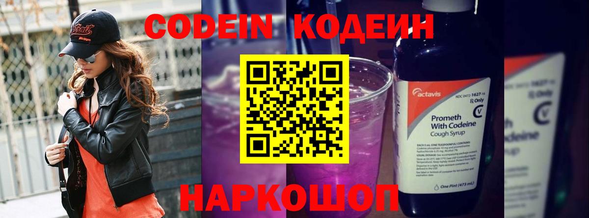 Зеленогорск  Codein Purple Drank  Вход с VPN  Кодеин напиток Lean (лин) 